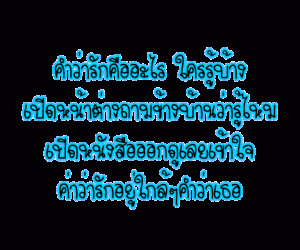 กลอนรัก