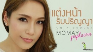 แต่งหน้ารับปริญญา