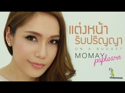 แต่งหน้ารับปริญญา
