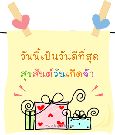 การ์ดวันเกิด