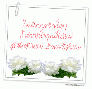 คำขวัญวันแม่