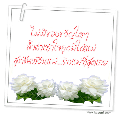 คำขวัญวันแม่