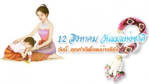 วันแม่แห่งชาติ03