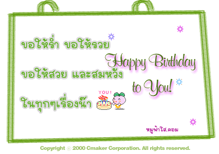 กลอนวันเกิด