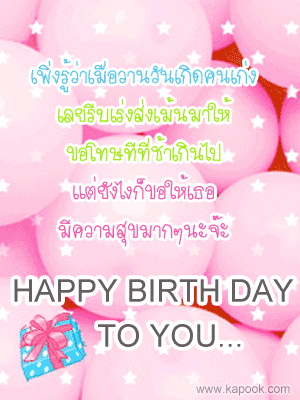 กลอนวันเกิด