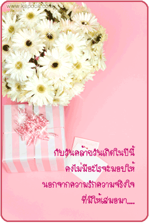 กลอนวันเกิด