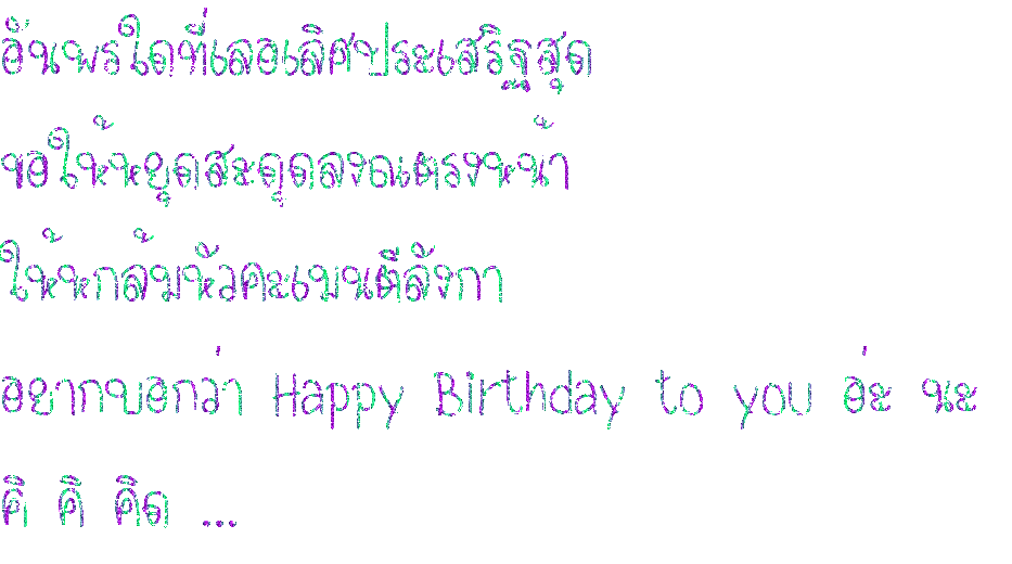 กลอนวันเกิด