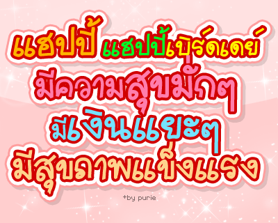 กลอนวันเกิด