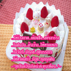 กลอนวันเกิด