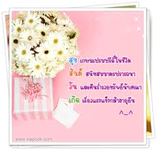 กลอนวันเกิด