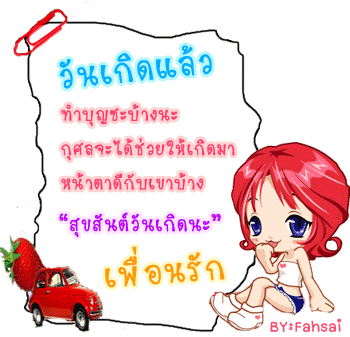 กลอนวันเกิด