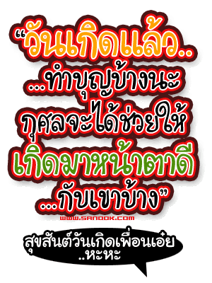 กลอนวันเกิด