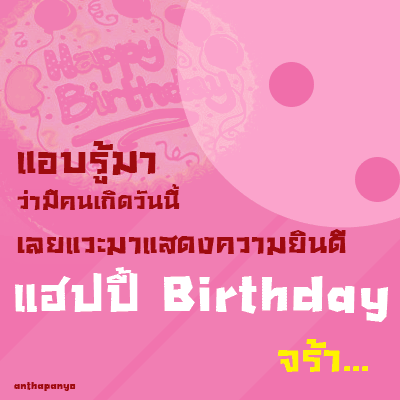 กลอนวันเกิด