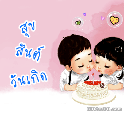 กลอนวันเกิด