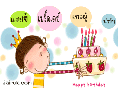 กลอนวันเกิด