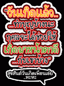 กลอนวันเกิด