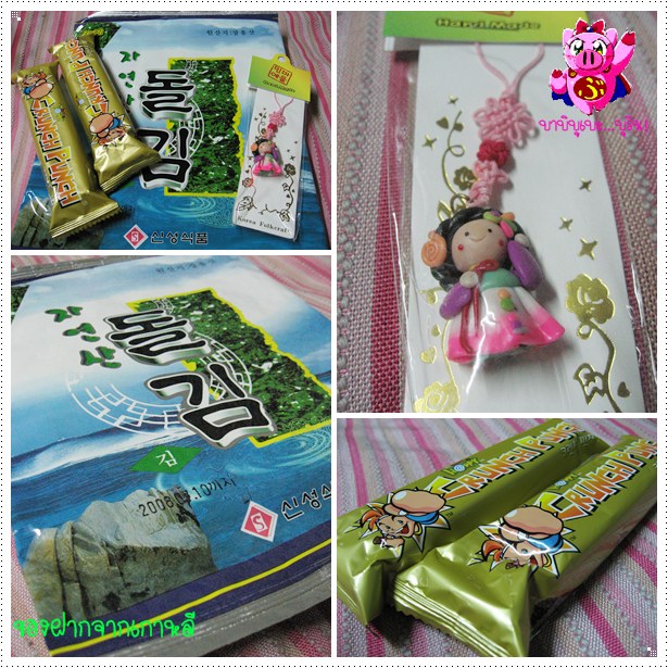ของฝากจากเกาหลี ของฝากจากเกาหลี