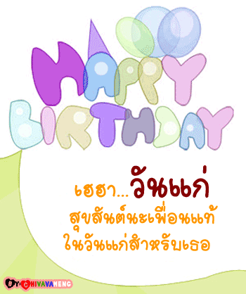 การ์ดวันเกิด
