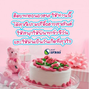 อวยพรวันเกิด