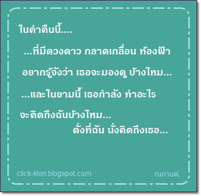 กลอนคิดถึง