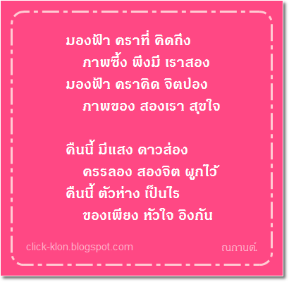 กลอนคิดถึง