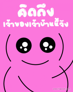 กลอนคิดถึง