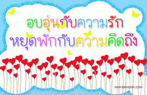 กลอนคิดถึง