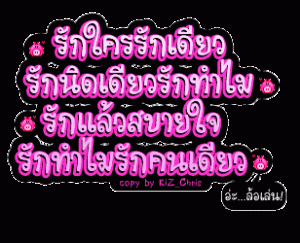 กลอนรักกวนๆ