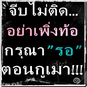 กลอนรักกวนๆ