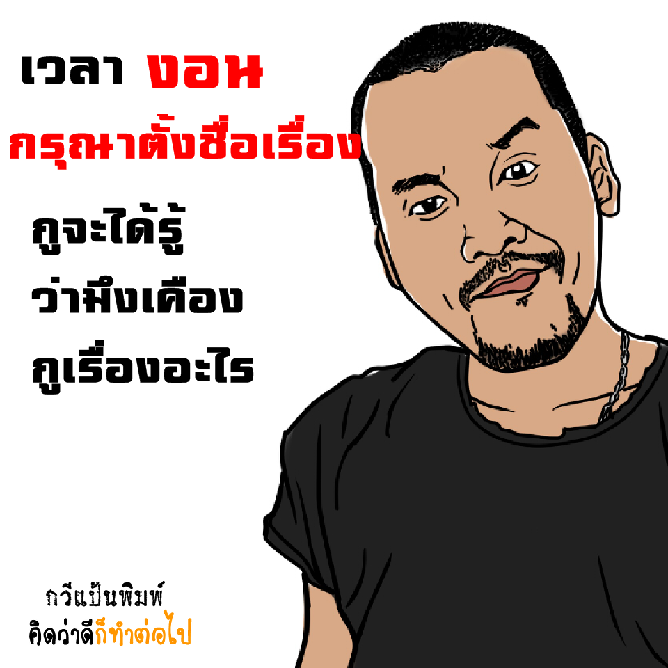 กลอนโดนๆ