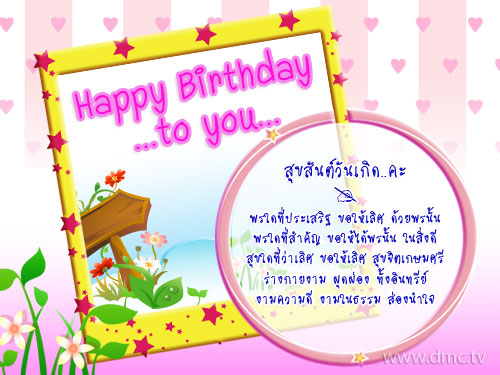 คำอวยพรวันเเกิด