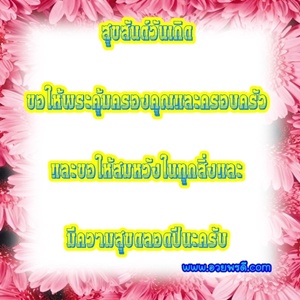 คำอวยพรวันเเกิด