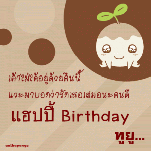 คำอวยพรวันเเกิด