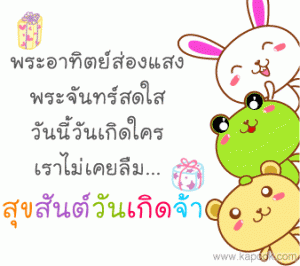 คำอวยพรวันเเกิด