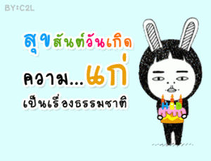 คำอวยพรวันเเกิด