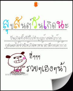 คำอวยพรวันเเกิด