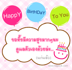 คำอวยพรวันเเกิด